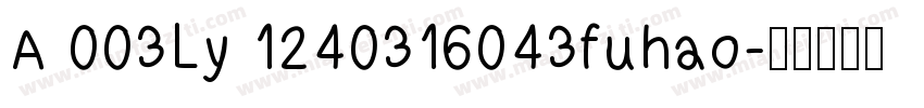 A 003Ly 1240316043fuhao字体转换